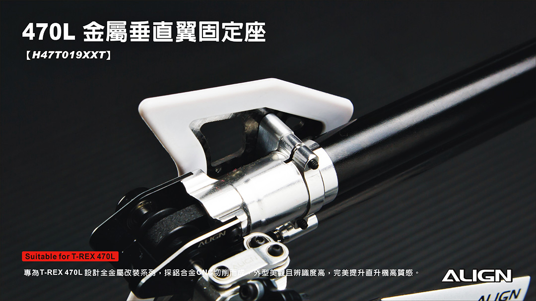 画像: ALIGN 470LM/470LT用  垂直スタビライザーマウント メタル製    