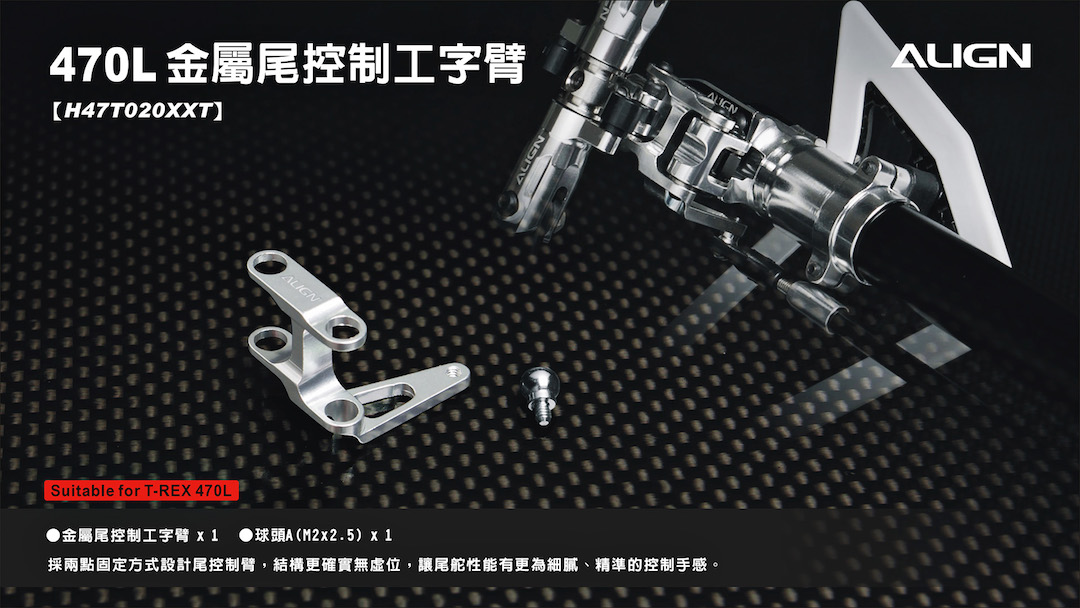 画像: ALIGN 470LM/470LT用  I型アーム メタル製    