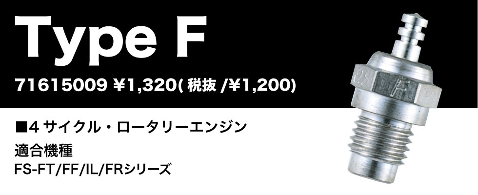 画像: OS TypeF 4サイクルプラグ 