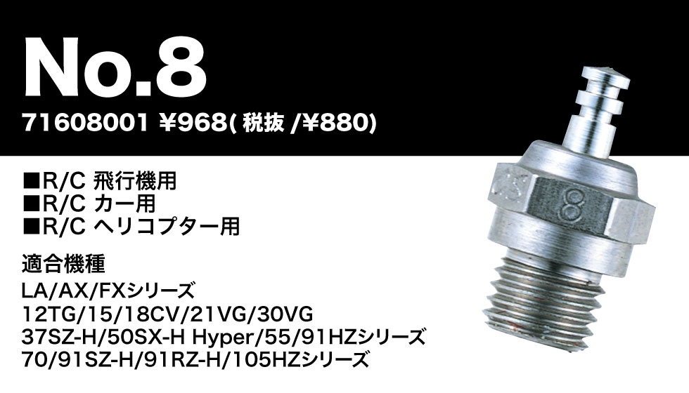 画像: 小川精機	No.8 グロープラグ【ネコポス・クロネコゆうパケット対応】  