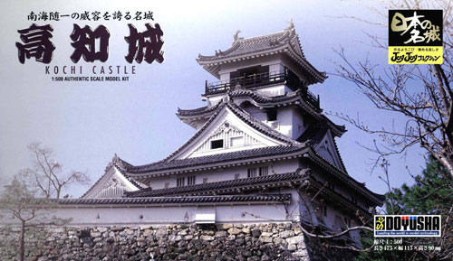 画像1: 童友社  (JJ8)  1/500  高知城  (日本の名城プラモデル)     