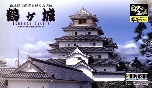 画像1: 童友社 (JJ5) 1/460  鶴ヶ城  (日本の名城プラモデル)   