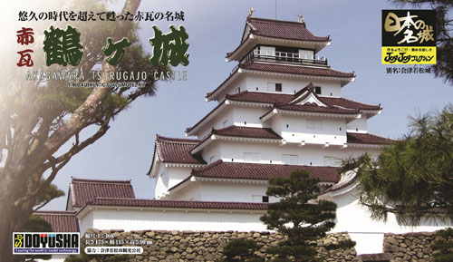 画像1: 童友社  (JJ12)  1/460  赤瓦鶴ヶ城  (日本の名城プラモデル)  