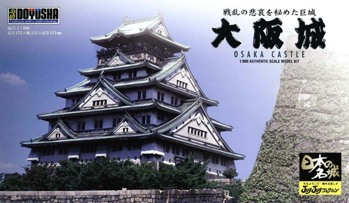 画像1: 童友社 (JJ2)  1/800  大阪城  (日本の名城プラモデル)   