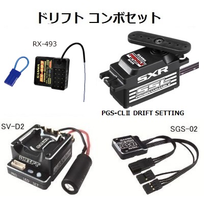 Sanwa PGS-CLII サーボ SGS-02 ジャイロ セット 三和電子 RX-493