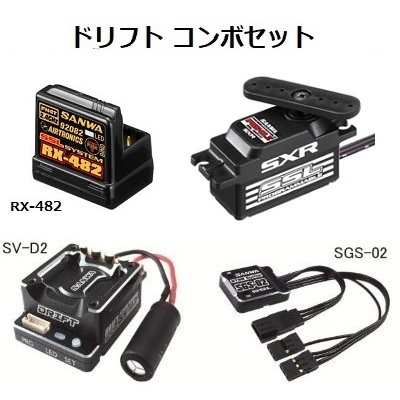 三和電子 ドリフトコンボセット [RX-482受信機/PGS-CLII DRIFT SETTING