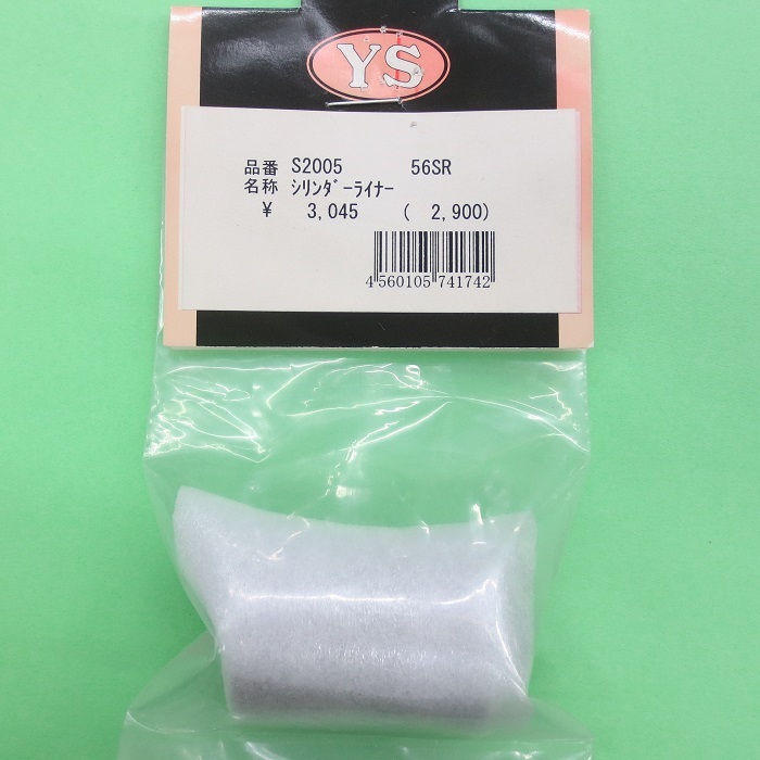 画像1: 山田産業 YS  (S2005)  シリンダーライナー (56SR)   