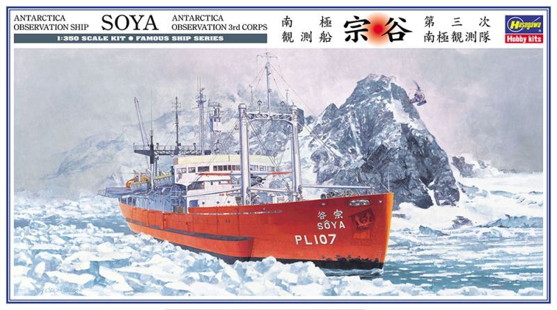画像1: ハセガワ (Z23) 1/350 南極観測船 宗谷 “第三次南極観測隊”    
