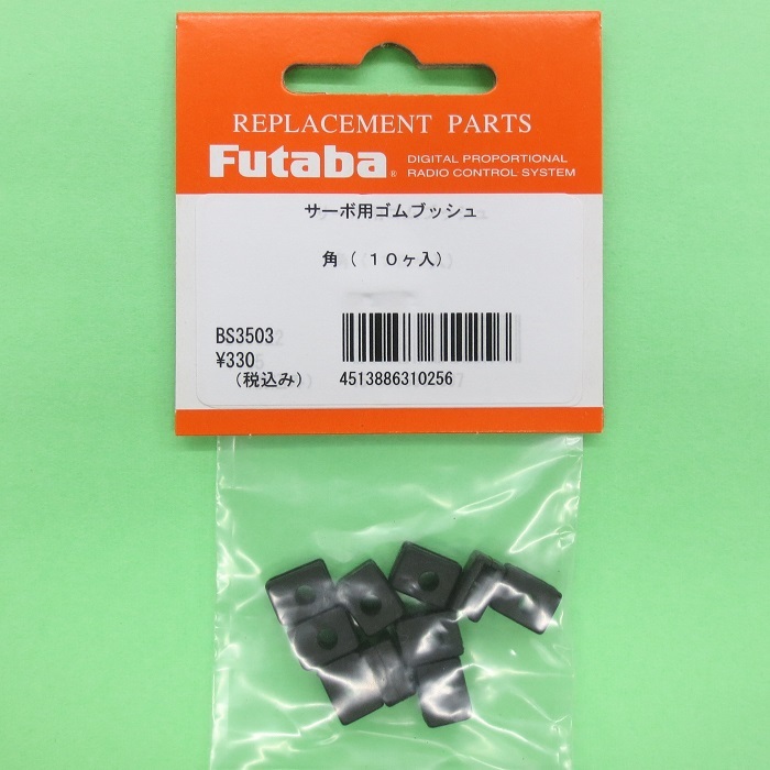 画像: フタバ (310256)  サーボ用 ゴムプッシュ角  (10ヶ入) SQUARE【ネコポス便対応】  