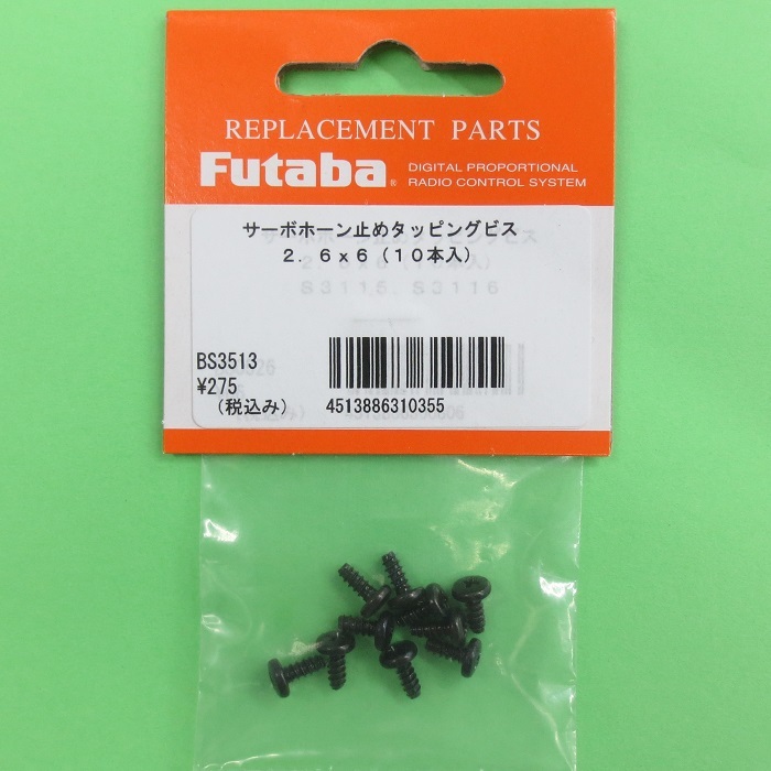 画像: フタバ  (310355)  S3115 S3116用ホーン固定用タッピングビス（10ヶ入）【ネコポス便対応】  