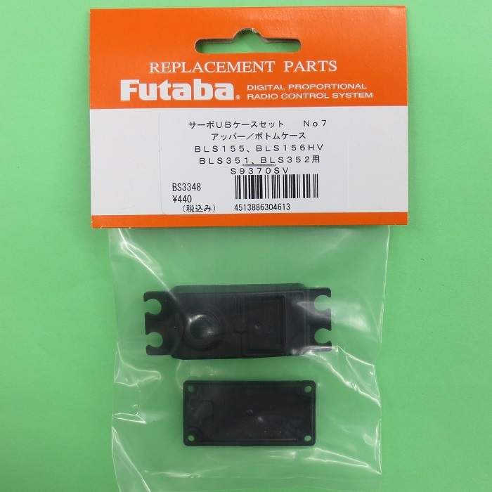 画像1: フタバ (304613)   (7)   BLS351/BLS352/BLS155/BLS156HV/S-A500/S-A501用 アッパー・ボトムセット【ネコポス便対応】  