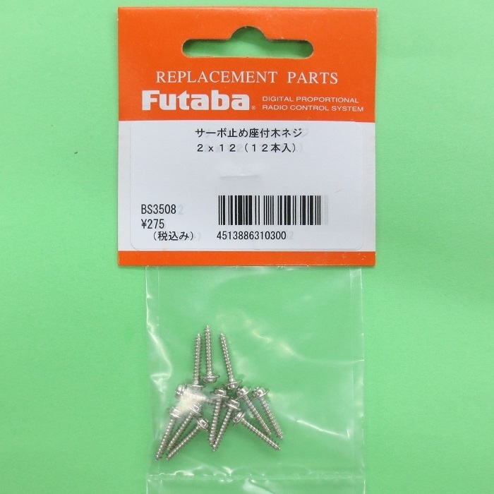 画像: フタバ  (310300)  2.0mm×12.0mm 座付き木ネジ【ネコポス便対応】  