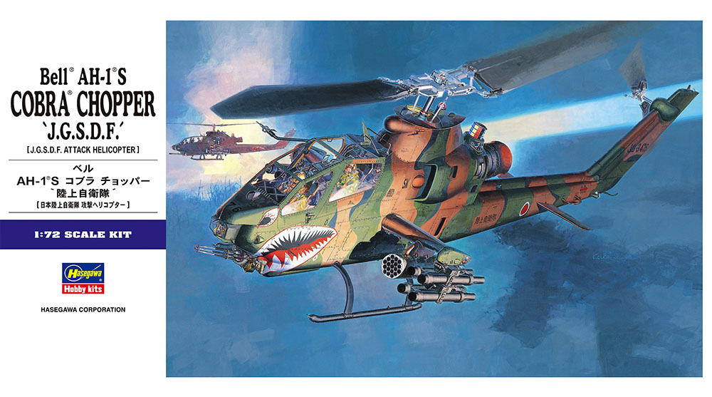 画像: ハセガワ  (E4)  1/72 AH-1S コブラ チョッパー “陸上自衛隊”  