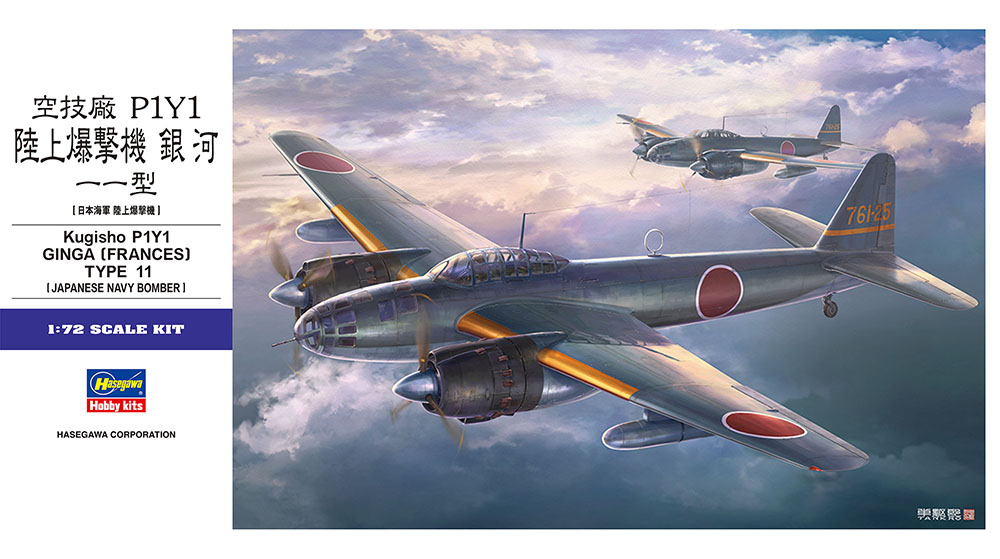 画像: ハセガワ  (E47)  1/72 空技廠 P1Y1 陸上爆撃機 銀河 11型  
