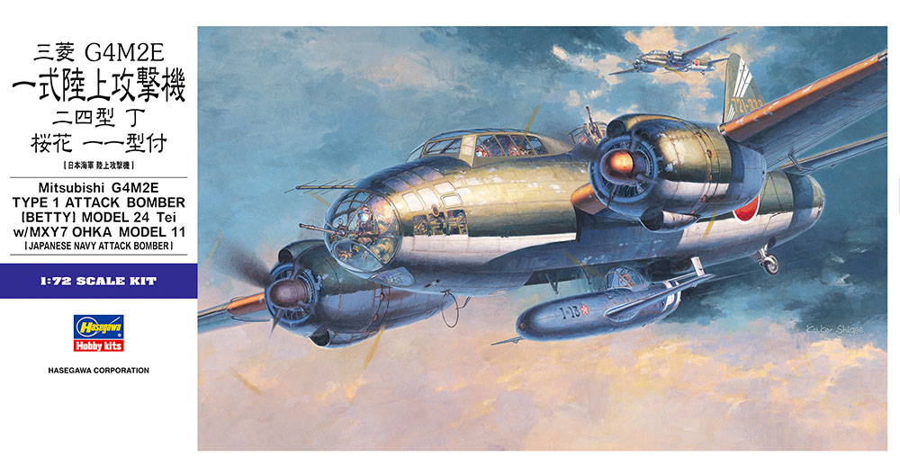 画像: ハセガワ  (E20)  1/72  三菱 G4M2E 一式陸上攻撃機 24型丁 w/桜花 11型  