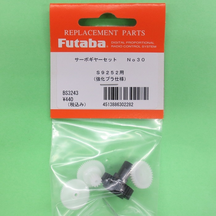画像1: フタバ  (302282)   (30)  S9252用サーボギヤーセット【ネコポス便対応】  