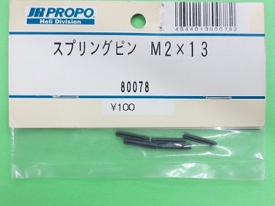 画像1: 日本遠隔  JR  (80078)  スプリングピン M2×13 (5ケ) 【ネコポス・クロネコゆうパケット対応】  