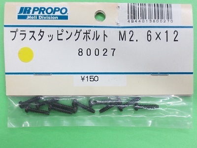 画像1: 日本遠隔  JR  (80024) プラスタッピングボルト M2.6×12 (10ケ) 【ネコポス・クロネコゆうパケット対応】  