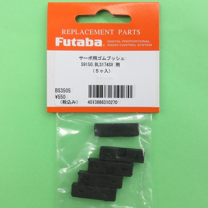 画像: フタバ  (310270)  サーボ用 ゴムブッシュ 角 （10ヶ入）S9150/BLS174SV用【ネコポス便対応】  