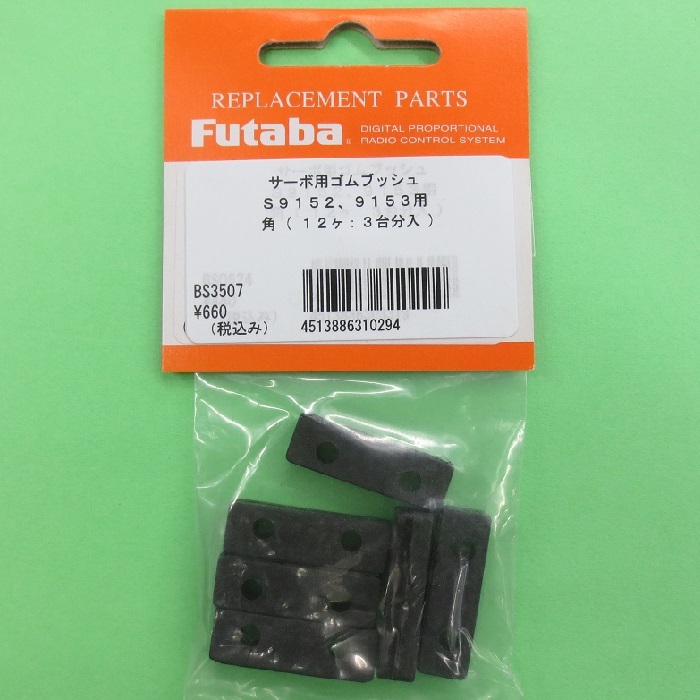 画像: フタバ (310294)   S9152/S9153 サーボ用 ゴムブッシュ 角（6ヶ入）【ネコポス便対応】  