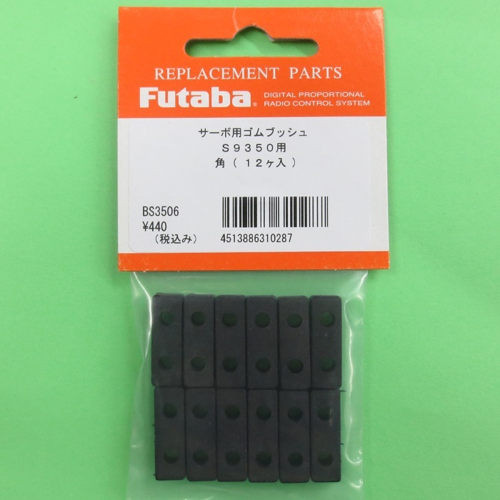 画像: フタバ  (310287)  S9350/S9451/S9370/S9470用サーボ用 ゴムブッシュ 角（12ヶ入）【ネコポス便対応】  