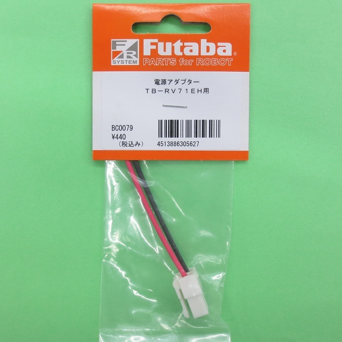 画像: フタバ  (305627)  TB-RV71EH RV71EH用 電源コネクタ付ケーブル【ネコポス便対応】     