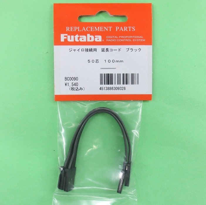 画像1: フタバ (309328) ブラックコード 受信機やジャイロの接続に 100mm (2本入り)【ネコポス便対応】  