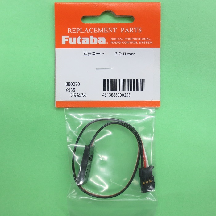 画像: フタバ  (300325)  サーボ用延長コード 200J 標準タイプ【ネコポス便対応】  