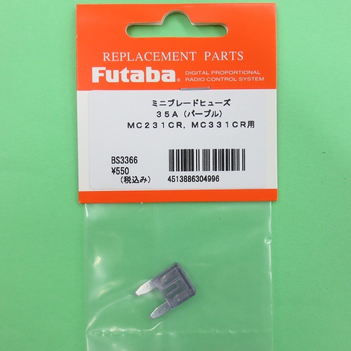 画像: フタバ  (304996)  MC231/MC331CR用 35Aヒューズ【ネコポス便対応】   