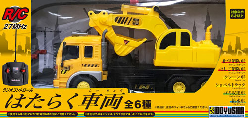 画像: 童友社 (00481) R/C はたらく車両　ショベルトラック  