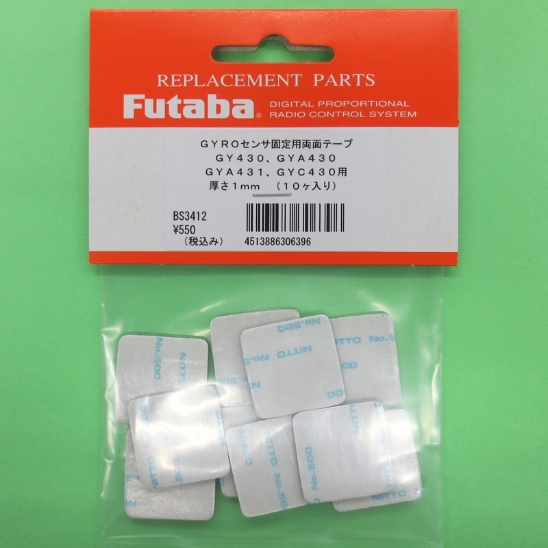 画像1: フタバ  (306396)  センサー固定用両面テープ GY430/GYA430/431/GYC430/CGY750用【ネコポス便対応】  
