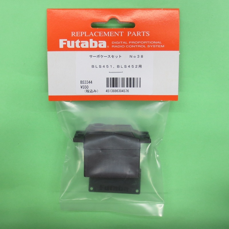 画像1: フタバ (304576)  (38)  BLS451/BLS452 用 サーボケースセット【ネコポス便対応】  