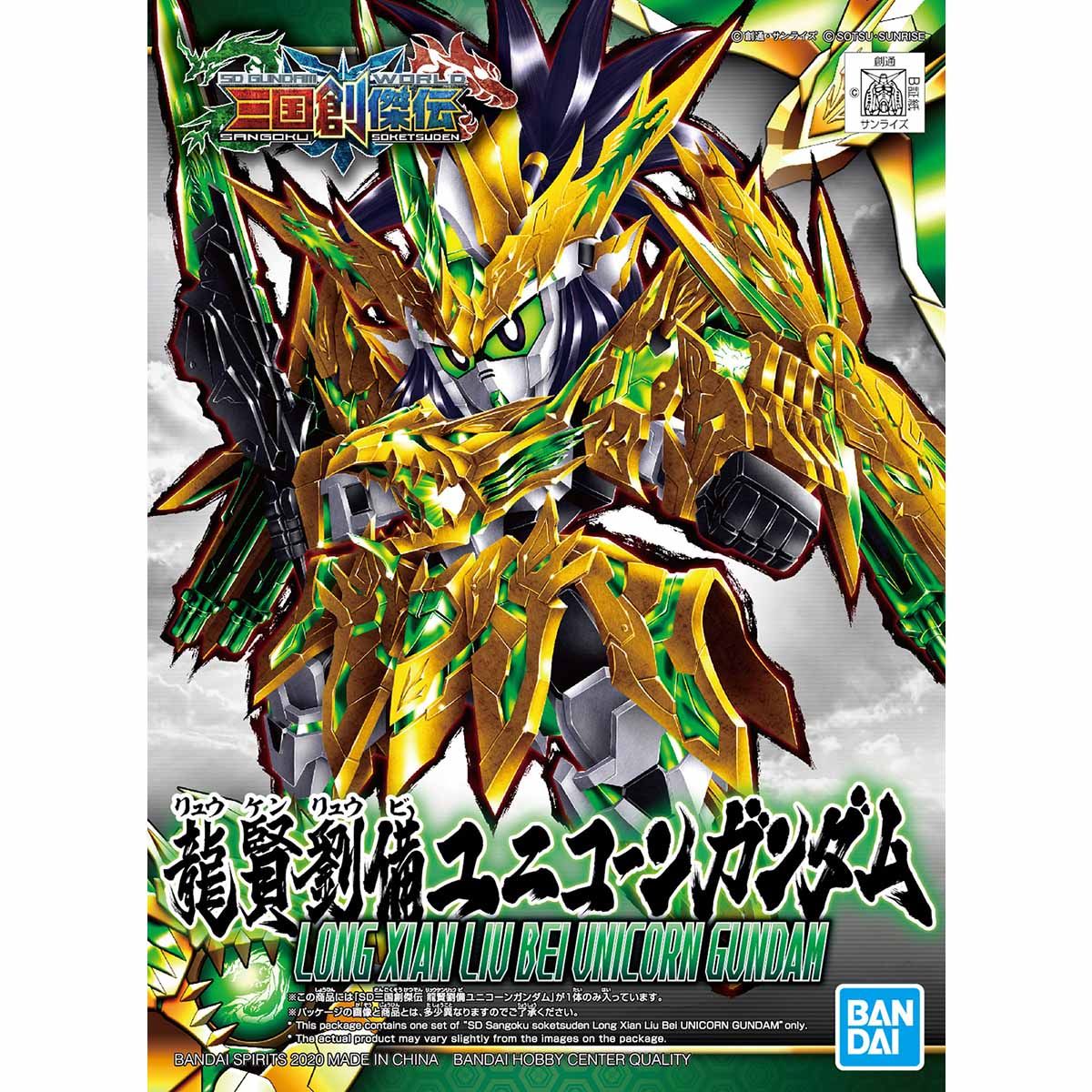 画像1: バンダイ (SD32) 三国創傑伝 龍賢劉備ユニコーンガンダム  