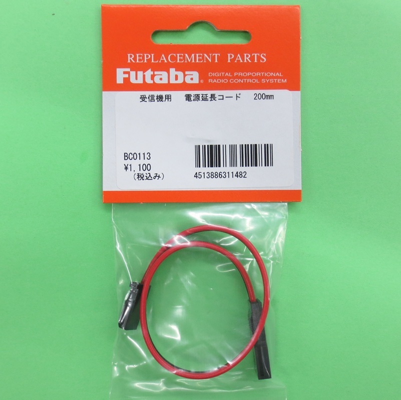 画像1: フタバ  (311482)  200mm 電源用延長ケーブル【ネコポス便発送】
