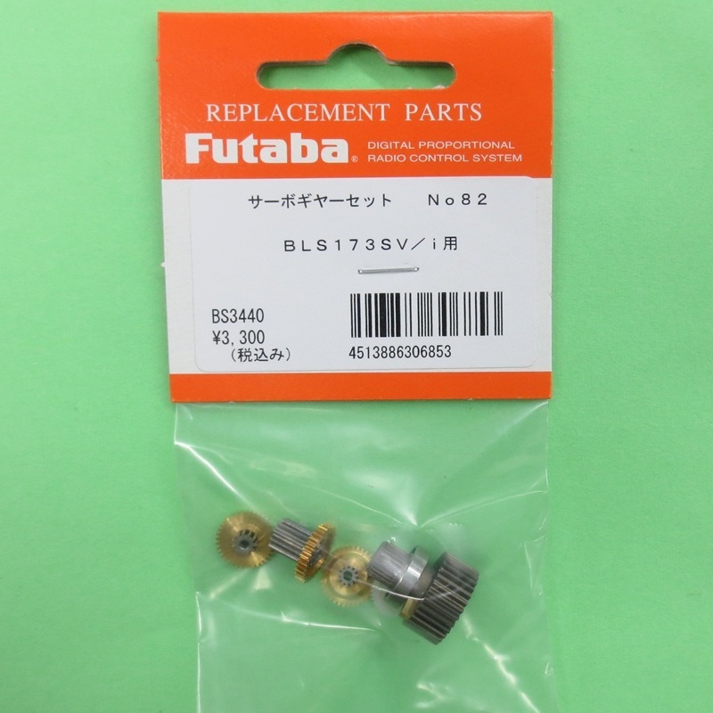 画像: フタバ  (306853)  (82)  BLS173SV/BLS173SVi 用サーボギヤーセット【ネコポス便対応】　