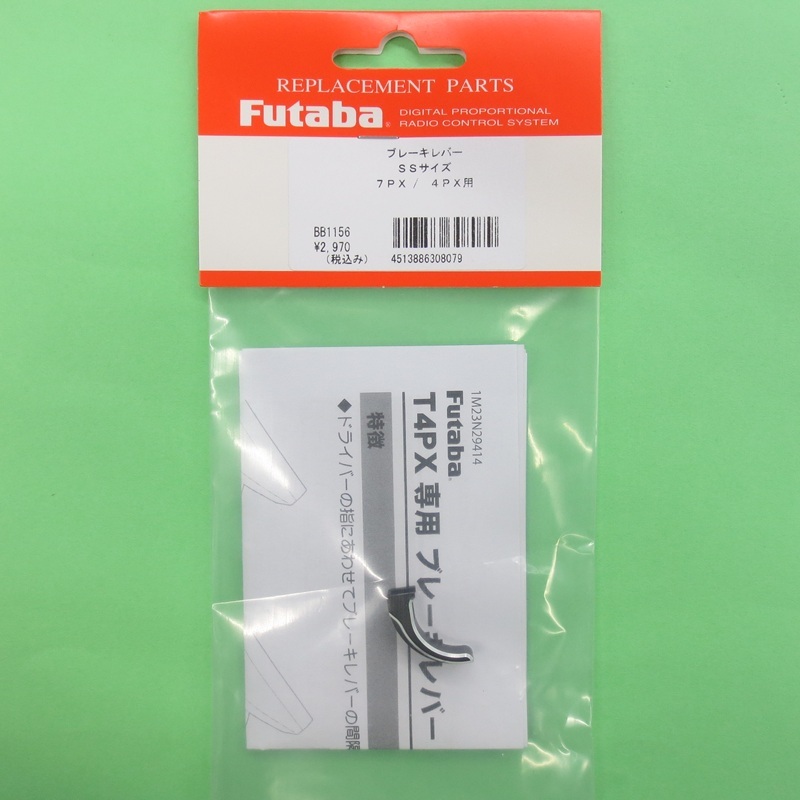 画像1: フタバ  (308079)  T4PX/7PX トリガーレバー SS アルミ削り出し【ネコポス便対応】  