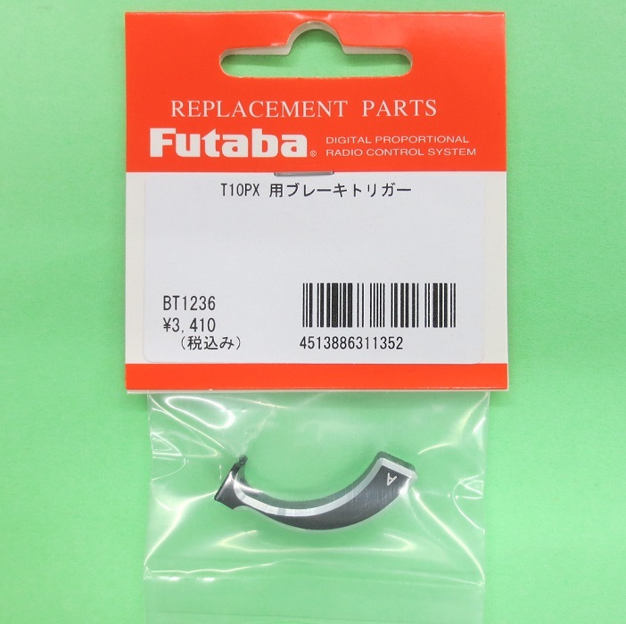 画像1: フタバ  (311352)  10PX 専用アルミ ブレーキトリガー【ネコポス便対応】  