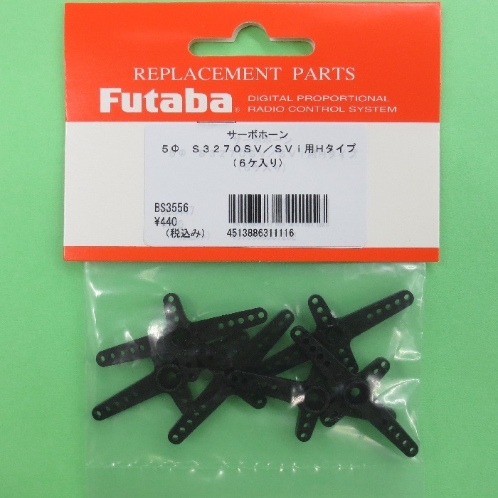 画像1: フタバ  (311116)  サーボホーン 5FA  S3270SV付属【ネコポス便対応】  