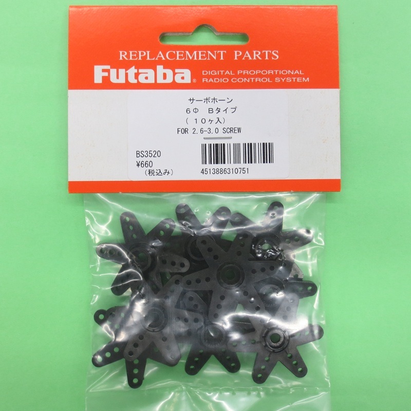 画像: フタバ  (310751)  サーボ ホーン Bタイプ  (10ヶ入) 【ネコポス便対応】   