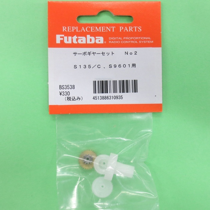 画像1: フタバ  (310935)  (2) S135/S135C/S9601/S9002用 サーボギヤーセット【ネコポス便対応】  