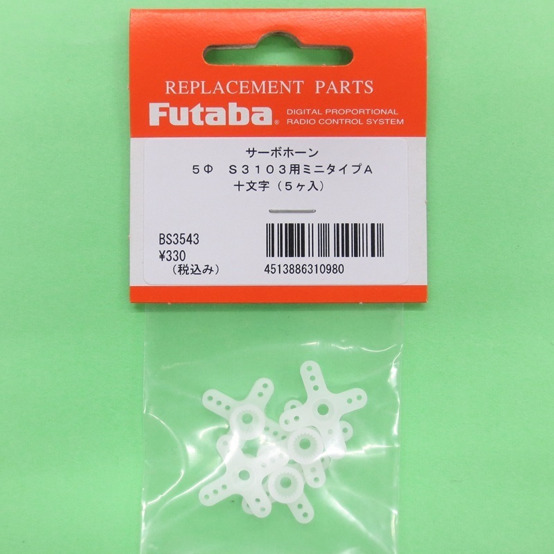 画像: フタバ  (310980)  MINIサーボホーンA  S3106/3157M/3157/3156/3153用【ネコポス便対応】  