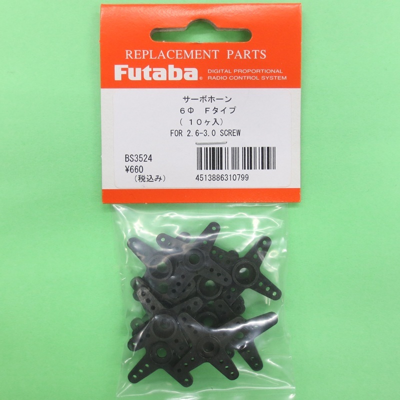 画像: フタバ (310799) サーボ ホーン Fタイプ【ネコポス便対応】