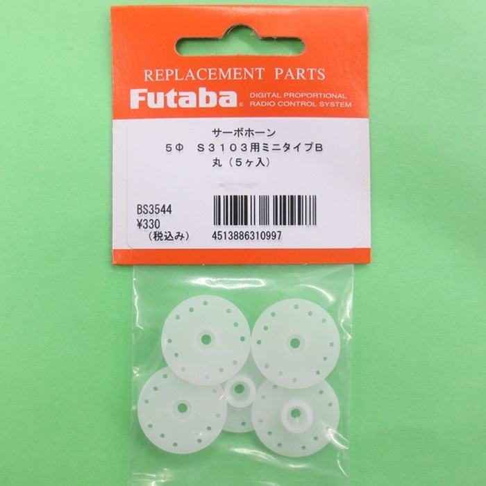 画像1: フタバ  (310997)  MINIサーボホーンB S3103/3157M/3157/3156/3153用【ネコポス便対応】  