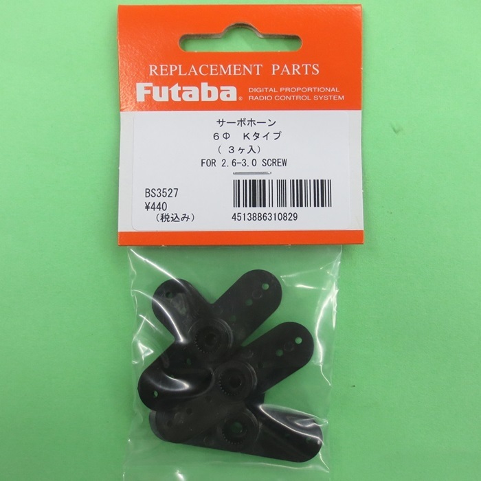 画像: フタバ (310829) サーボホーン  Kタイプ【ネコポス便対応】  