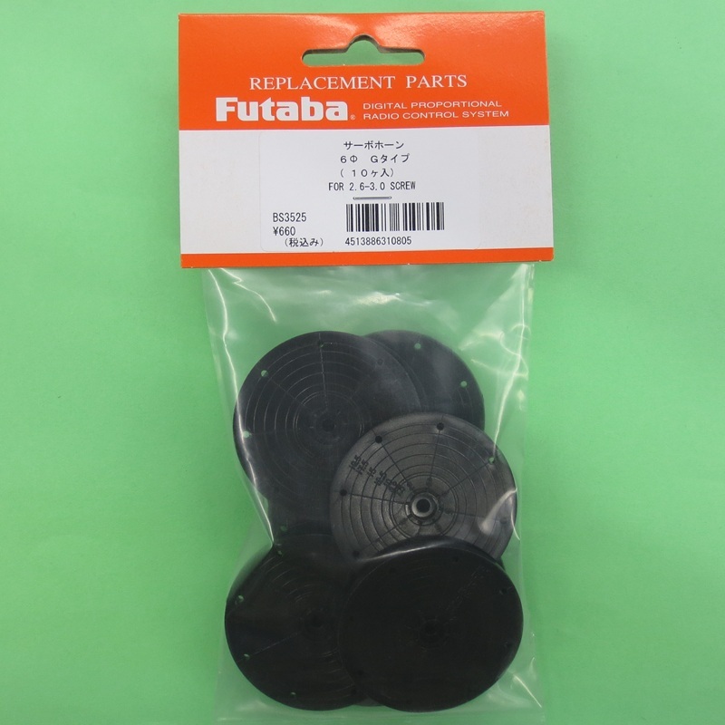 画像: フタバ (310805) サーボ ホーン Gタイプ (10ヶ入)【ネコポス便対応】   