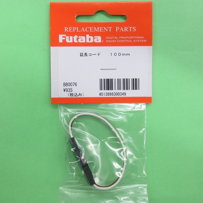 画像1: フタバ  (300349)  サーボ用延長コード100J 標準タイプ【ネコポス便対応】  