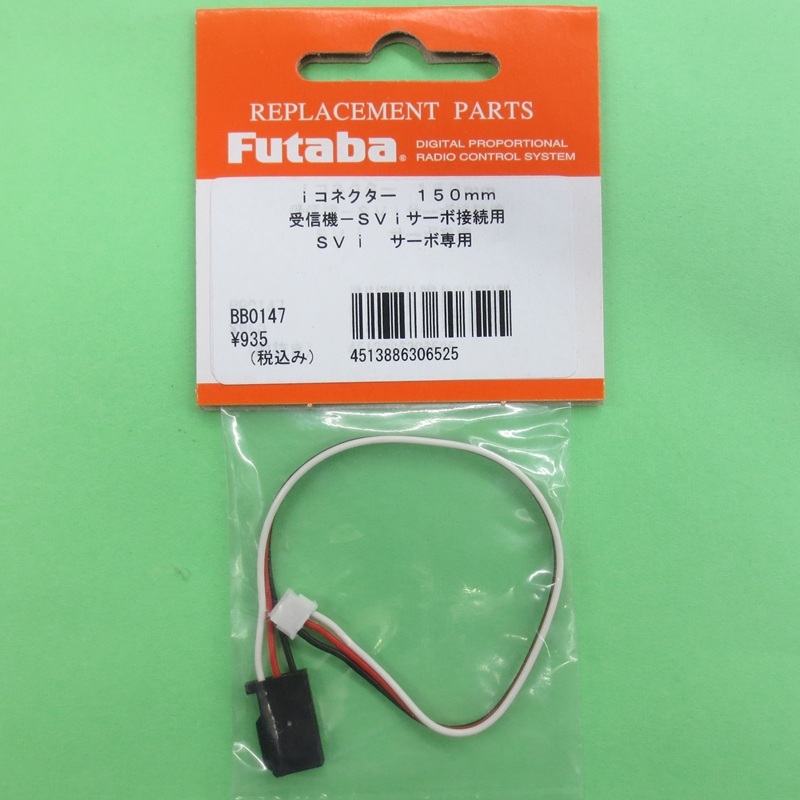 画像1: フタバ  (306525)  ｉコネクター 150mm SV サーボ用 取外し式コネクター【ネコポス便対応】  