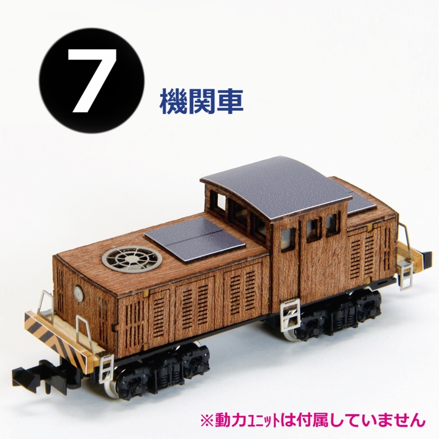 画像1: ウッディジョー (NO.177) 1/150 懐かしの木造電車＆機関車 No.7 木製模型 組立キット 