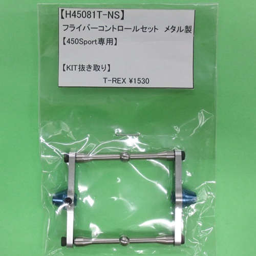 画像1: 【 KIT抜き取り 】 ALIGN (H45081T-NS) 450Sport用 フライバーコントロールセット  メタル製 【ネコポス便対応】  
